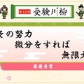 最優秀賞「その努力微分をすれば無限大」