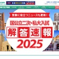 東進：国公立二次・私大入試 解答速報2025