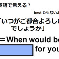 英語で「いつがご都合よろしいでしょうか」はなんて言う？