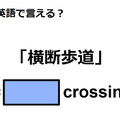 英語で「横断歩道」はなんて言う？ 画像