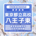 【高校受験2025】東京都立高校入試・進学指導重点校「八王子東高等学校」講評