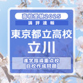 【高校受験2025】東京都立高校入試・進学指導重点校「立川高等学校」講評