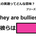 この英語ってどんな意味？「They are bullies. 」 画像