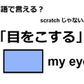 英語で「目をこする」はなんて言う？ 画像