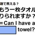 英語で「もう一枚タオルを借りられますか？」ってなんて言う？ 画像