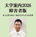 【大学受験】障害者版「大学案内2026」発刊 画像