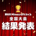 Minecraftカップ全国大会　結果発表