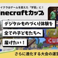 Minecraftカップ全国大会