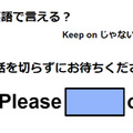 英語で「電話を切らずにお待ちください」はなんて言う？ 画像