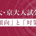 【大学受験】Z会、東大・京大入試分析を公開 画像