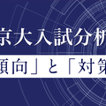 京大入試分析「傾向」と「対策」