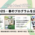 【春休み2025】「Girls Meet STEM」3プログラム公開