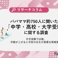 パパママ約750人に聞いた！「中学・高校・大学受験」に関する調査