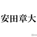 SUPER EIGHT安田章大「1週間くらいちゃんと悩んだ」思わぬ指摘に驚き