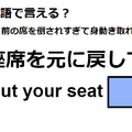 英語で「座席を元に戻して」はなんて言う？ 画像