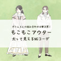 「そのアウターは太って見える」！組み合わせでヤバくなるコーデとは（前編） 画像