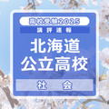 【高校受験2025】北海道公立高入試＜社会＞講評