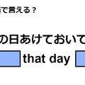 英語で「その日あけておいてね」はなんて言う？