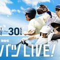 センバツLIVE!