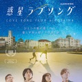 『惑星ラブソング』ポスタービジュアル（C）『惑星ラブソング』製作委員会