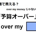 英語で「予算オーバー」はなんて言う？