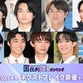 （上段左から）山下幸輝、奥平大兼、柏木悠、一ノ瀬颯（下段左から）武藤潤、八村倫太郎、豊田裕大、野村康太、倉悠貴（C）モデルプレス