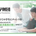 安田奨学財団　2025年度 日本人学生一般枠