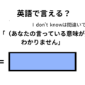 英語で「意味がわかりません」はなんて言う？ 画像