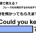 英語で「荷物を預かってもらえますか」はなんて言う？