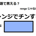 英語で「レンジでチンする」はなんて言う？ 画像