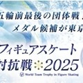 ISU世界フィギュアスケート国別対抗戦 2025 開催