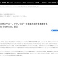 ソニー×NYU、次世代クリエイター育成拠点を協働設立 画像