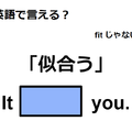 英語で「似合う」ってなんて言う？