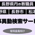 長野県教職員の人事異動検索サービス