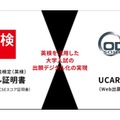 「UCARO出願（Web出願システム）」と英検のデジタル証明書の連携に向けた基本合意を締結