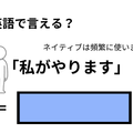 英語で「私がやります」はなんて言う？ 画像