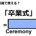 英語で「卒業式」はなんて言う？ 画像