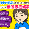 更年期の女性が「日中眠い、熟睡感がない」のは、実は「危険な病気」のサインかも？