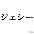 SixTONESジェシー、金髪イメチェン「リアル王子様」「魅力爆発してる」トレンド入りの反響