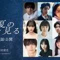 （上段左から）水沢林太郎、黒川想矢、中野有紗、早瀬憩（中段左から）星乃あんな、河村花、和田庵、萩原護（下段左から）秋谷郁甫、増井湖々、安達木乃、蒼井旬（C）2025「この夏の星を見る」製作委員会