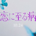 「恋に至る病」ロゴ（C）2025『恋に至る病』製作委員会