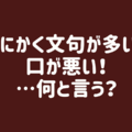【夫を動かす魔法の一言】「お前さぁ〜」「〜じゃねぇよ！」最近言葉遣いが荒い夫を正したい！