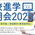 高校進学説明会2025