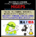 2025年度高校生向け特別教育プログラ「HiGEPS」