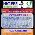 2025年度高校生向け特別教育プログラ「HiGEPS」