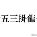 Travis Japan七五三掛龍也、松倉海斗と江ノ島ドライブ オフの過ごし方明かす 画像