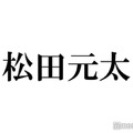 Travis Japan松田元太、母親からの手紙に号泣 家族の応援記にスタジオ驚き