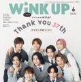 「WiNK UP」6月号（5月7日発売）表紙：Snow Man（画像提供：ワニブックス）