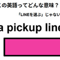 この英語ってどんな意味？「a pickup line」