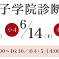【中学受験】桜蔭・女子学院診断テスト6月、小3-5対象…栄光ゼミナール 画像